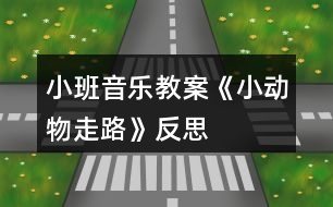 小班音樂教案《小動(dòng)物走路》反思