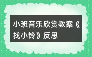 小班音樂欣賞教案《找小鈴》反思