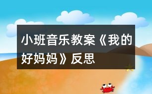 小班音樂(lè)教案《我的好媽媽》反思