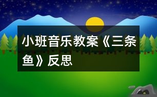 小班音樂教案《三條魚》反思