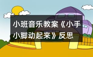 小班音樂(lè)教案《小手小腳動(dòng)起來(lái)》反思