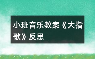 小班音樂教案《大指歌》反思