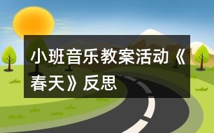 小班音樂教案活動《春天》反思