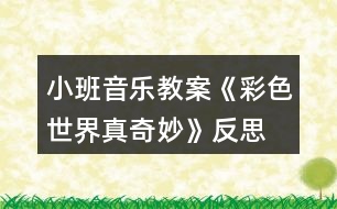 小班音樂(lè)教案《彩色世界真奇妙》反思