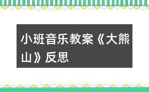 小班音樂(lè)教案《大熊山》反思