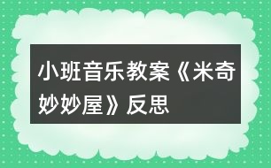 小班音樂(lè)教案《米奇妙妙屋》反思