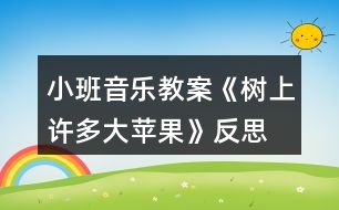 小班音樂教案《樹上許多大蘋果》反思