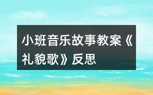 小班音樂(lè)故事教案《禮貌歌》反思