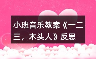 小班音樂教案《一、二、三，木頭人》反思