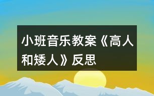 小班音樂教案《高人和矮人》反思