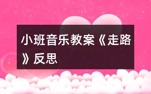 小班音樂教案《走路》反思