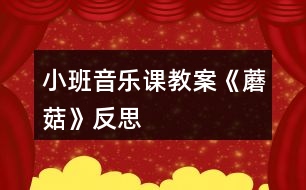 小班音樂(lè)課教案《蘑菇》反思