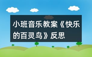 小班音樂(lè)教案《快樂(lè)的百靈鳥(niǎo)》反思