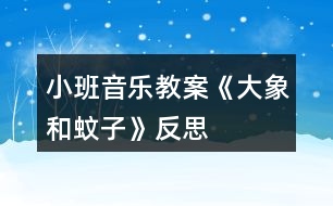 小班音樂(lè)教案《大象和蚊子》反思