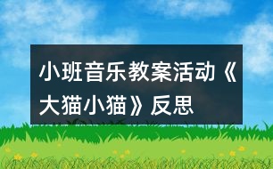 小班音樂教案活動《大貓小貓》反思