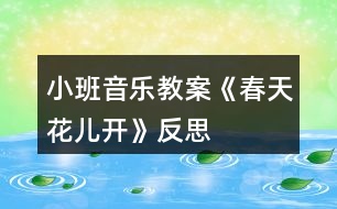 小班音樂教案《春天花兒開》反思