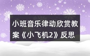 小班音樂律動(dòng)欣賞教案《小飛機(jī)2》反思