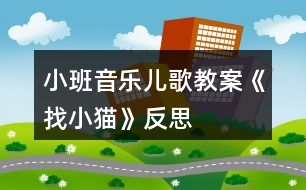 小班音樂兒歌教案《找小貓》反思