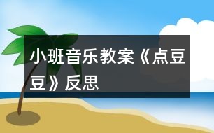 小班音樂教案《點(diǎn)豆豆》反思