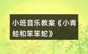 小班音樂教案《小青蛙和笨笨蛇》