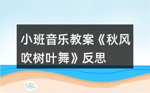 小班音樂(lè)教案《秋風(fēng)吹樹(shù)葉舞》反思