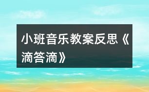 小班音樂教案反思《滴答滴》