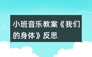 小班音樂教案《我們的身體》反思