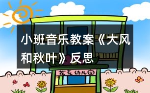 小班音樂教案《大風和秋葉》反思