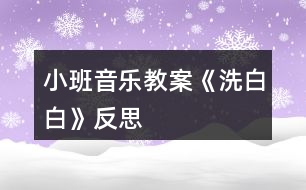 小班音樂(lè)教案《洗白白》反思