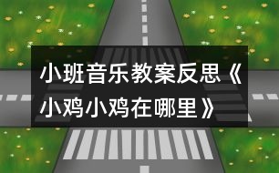 小班音樂教案反思《小雞小雞在哪里》