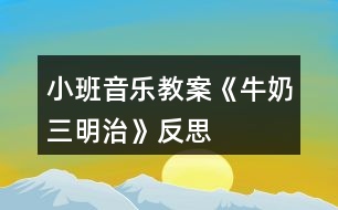 小班音樂教案《牛奶三明治》反思