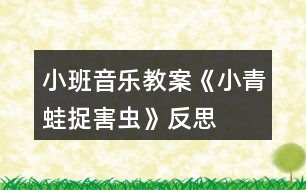 小班音樂(lè)教案《小青蛙捉害蟲》反思