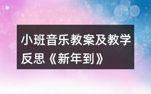 小班音樂教案及教學(xué)反思《新年到》