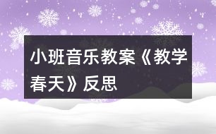 小班音樂教案《教學春天》反思