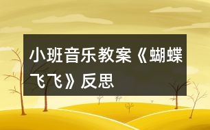 小班音樂教案《蝴蝶飛飛》反思