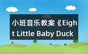 小班音樂教案《Eight Little Baby Ducks》反思