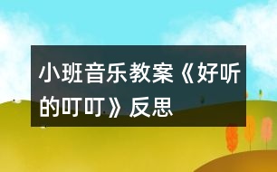 小班音樂教案《好聽的叮?！贩此?></p>										
													<h3>1、小班音樂教案《好聽的叮?！贩此?/h3><p>　　活動(dòng)由來</p><p>　　班里一名幼兒從家?guī)砝踝雍痛蠹乙黄鸱窒恚购⒆訉?duì)栗子產(chǎn)生了濃厚的興趣，根據(jù)幼兒的已有經(jīng)驗(yàn)和教學(xué)進(jìn)度，“銅碰鐘”是幼兒要學(xué)習(xí)和認(rèn)識(shí)的樂器，因此預(yù)想把這二者結(jié)合起來。《細(xì)則》中提出：“喜歡參加藝術(shù)活動(dòng)并能大膽表現(xiàn)自己的情感和體驗(yàn)，能用自己喜歡的方式進(jìn)行藝術(shù)表現(xiàn)?！币罁?jù)這一目標(biāo)，我設(shè)計(jì)了“好聽的叮?！钡囊魳坊顒?dòng)。</p><p>　　活動(dòng)目標(biāo)</p><p>　　1、聽辨特定聲音“叮?！保兄?。</p><p>　　2、認(rèn)識(shí)銅碰鐘。</p><p>　　活動(dòng)準(zhǔn)備</p><p>　　1、經(jīng)驗(yàn)準(zhǔn)備：幼兒認(rèn)識(shí)栗子、三角鐵和圓舞板。</p><p>　　2、物質(zhì)準(zhǔn)備：音樂、小魔棒、魔袋;三角鐵、圓舞板各一個(gè);銅碰鐘、托盤、栗子若干。</p><p>　　活動(dòng)重難點(diǎn)</p><p>　　重點(diǎn)：通過樂器和道具感知“叮叮”和曲式。</p><p>　　難點(diǎn)：引導(dǎo)幼兒探索銅碰鐘的外形、音色和材質(zhì)。</p><p>　　活動(dòng)過程</p><p>　　1、準(zhǔn)備活動(dòng)：聽音樂《慢慢走》，跟老師做動(dòng)作。</p><p>　　2、感知“叮?！薄?/p><p>　　(1)做游戲：出示魔棒，跟著魔棒一起說“叮叮”，指身體的各個(gè)部位。</p><p>　　(2)聽“叮?！钡囊魳罚谝魳贰岸６！钡臅r(shí)候，引導(dǎo)幼兒拍身體的不同的地方。</p><p>　　A段：“叮?！薄淖嘀w。</p><p>　　B段：扭動(dòng)身體。</p><p>　　3、認(rèn)識(shí)樂器銅碰鐘，