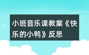 小班音樂(lè)課教案《快樂(lè)的小鴨》反思