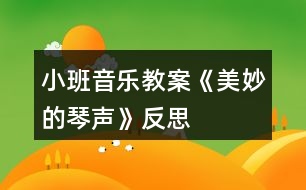 小班音樂教案《美妙的琴聲》反思