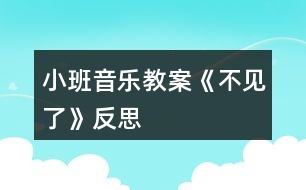 小班音樂教案《不見了》反思