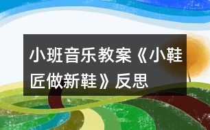 小班音樂(lè)教案《小鞋匠做新鞋》反思