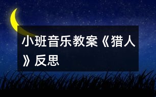 小班音樂教案《獵人》反思