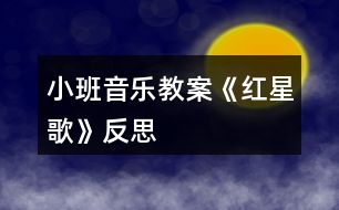 小班音樂(lè)教案《紅星歌》反思