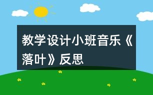 教學(xué)設(shè)計(jì)小班音樂《落葉》反思