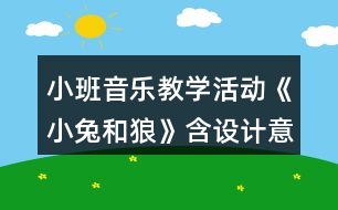 小班音樂教學(xué)活動(dòng)《小兔和狼》含設(shè)計(jì)意圖總結(jié)