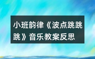 小班韻律《波點(diǎn)跳跳跳》音樂教案反思