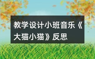 教學(xué)設(shè)計(jì)小班音樂《大貓小貓》反思