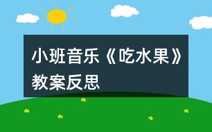 小班音樂(lè)《吃水果》教案反思