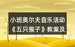 小班奧爾夫音樂活動《五只猴子》教案及教學(xué)反思