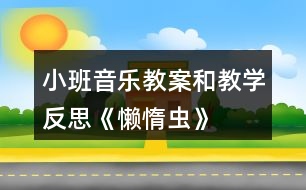 小班音樂(lè)教案和教學(xué)反思《懶惰蟲(chóng)》